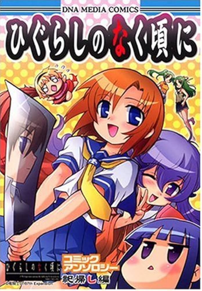 Amazon.co.jp: ひぐらしのなく頃にコミックアンソロジー 祀帰し